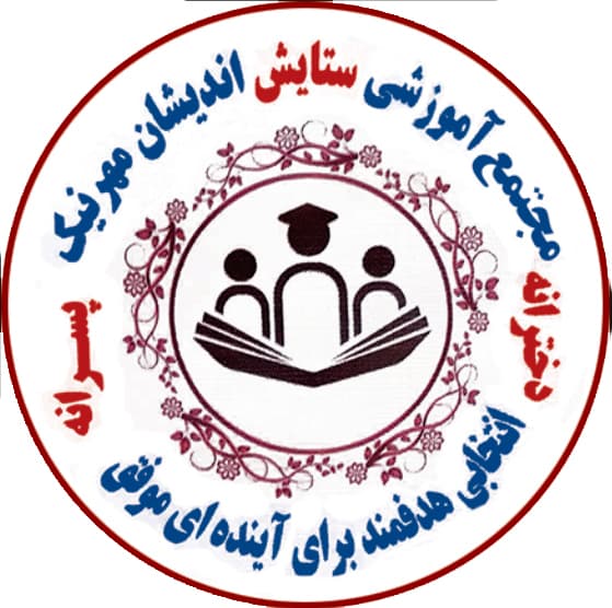 پیش دبستان ودبستان پسرانه پویای دانش شعبه 2	
