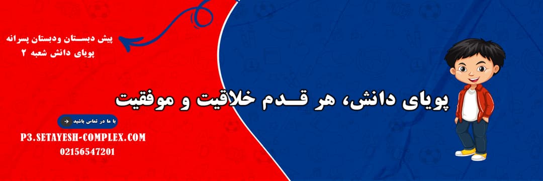 پیش دبستان ودبستان پسرانه پویای دانش شعبه 2